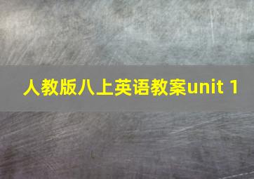 人教版八上英语教案unit 1